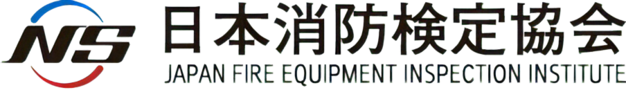 日本消防検定協会